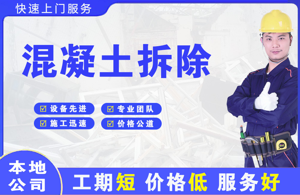 中江混凝土拆除