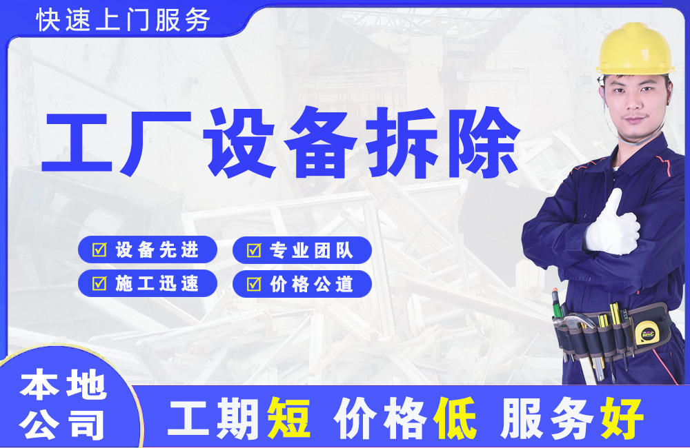 中江工厂设备拆除